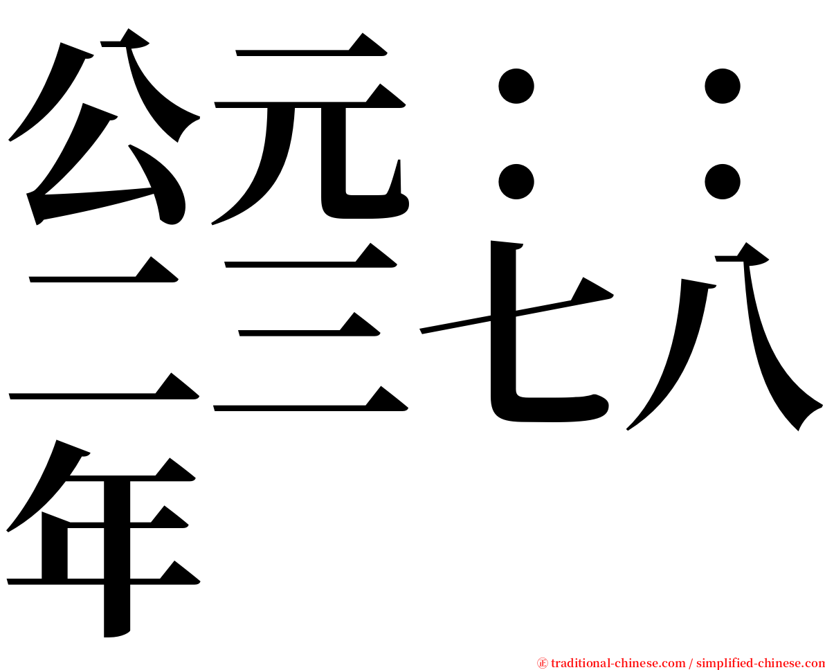 公元：：二三七八年 serif font