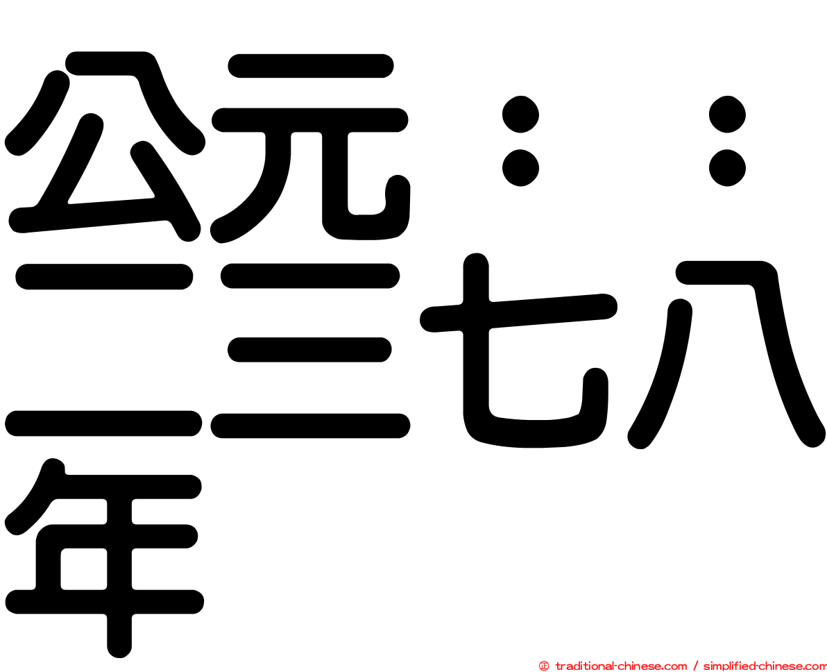 公元：：二三七八年