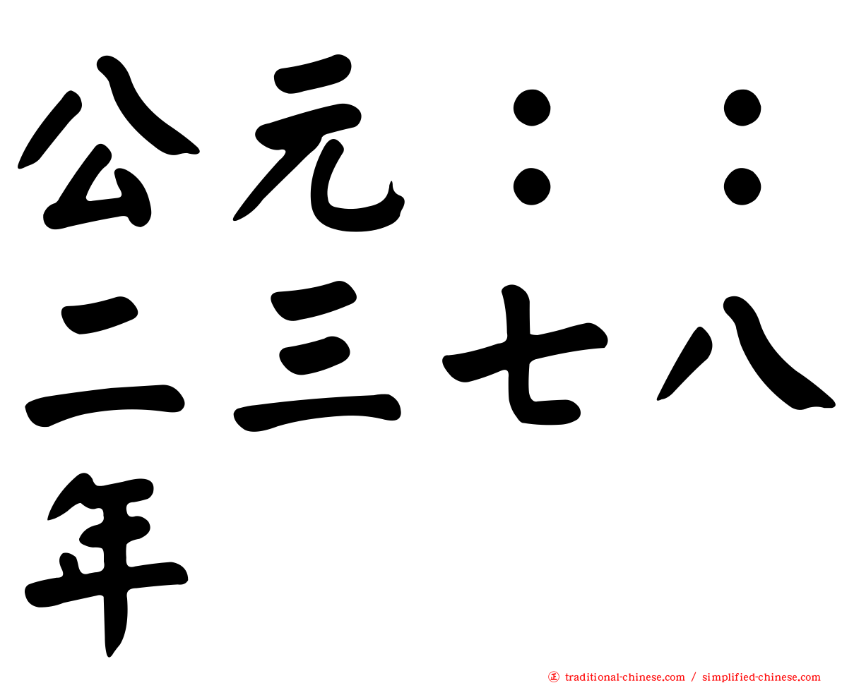 公元：：二三七八年