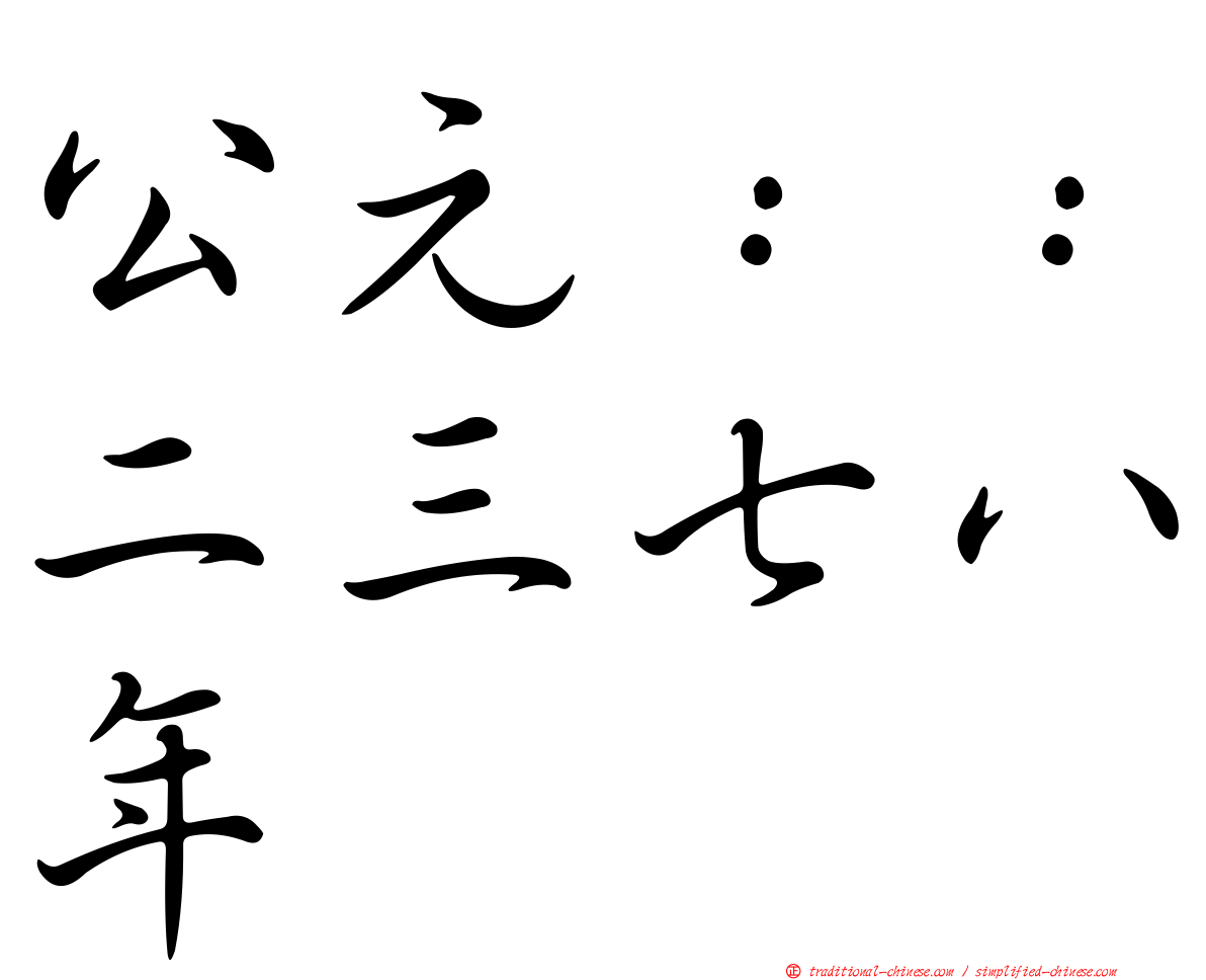 公元：：二三七八年