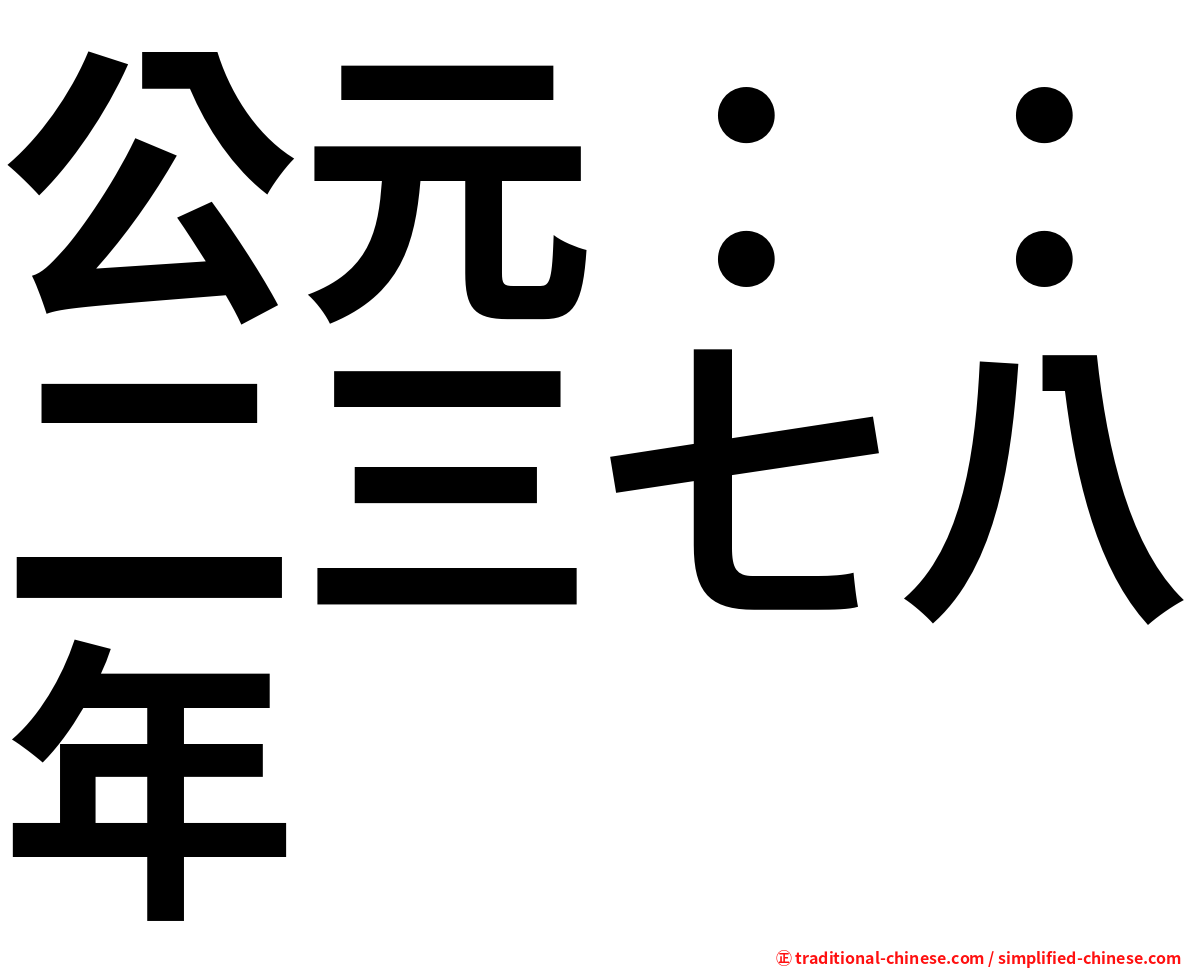 公元：：二三七八年
