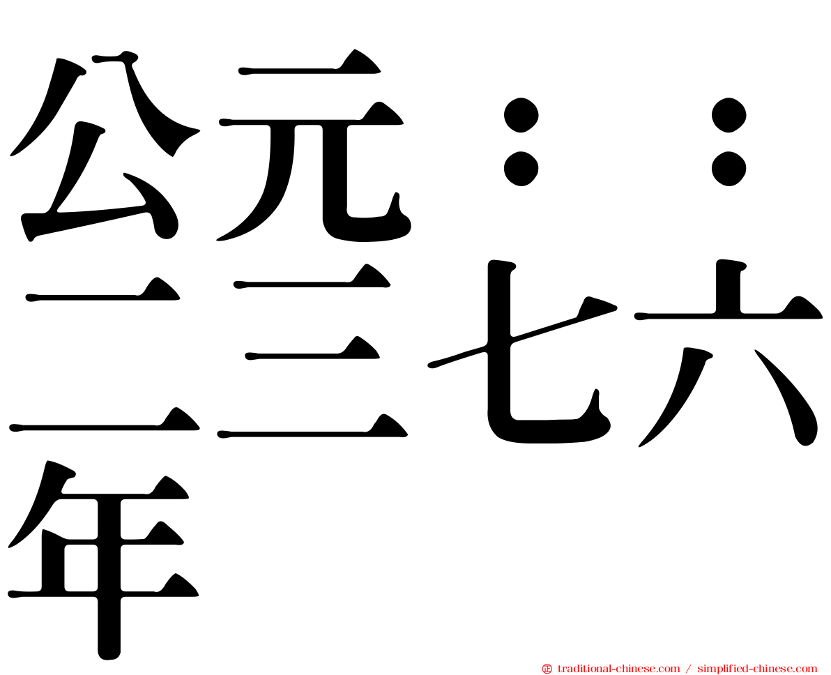 公元：：二三七六年