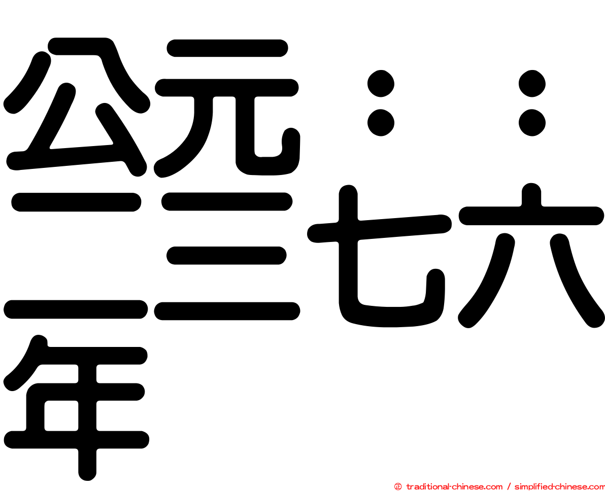 公元：：二三七六年