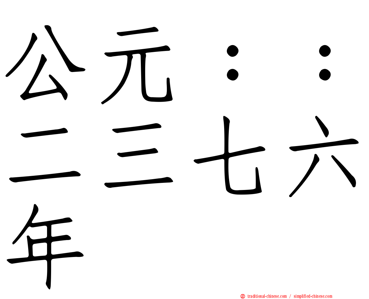 公元：：二三七六年