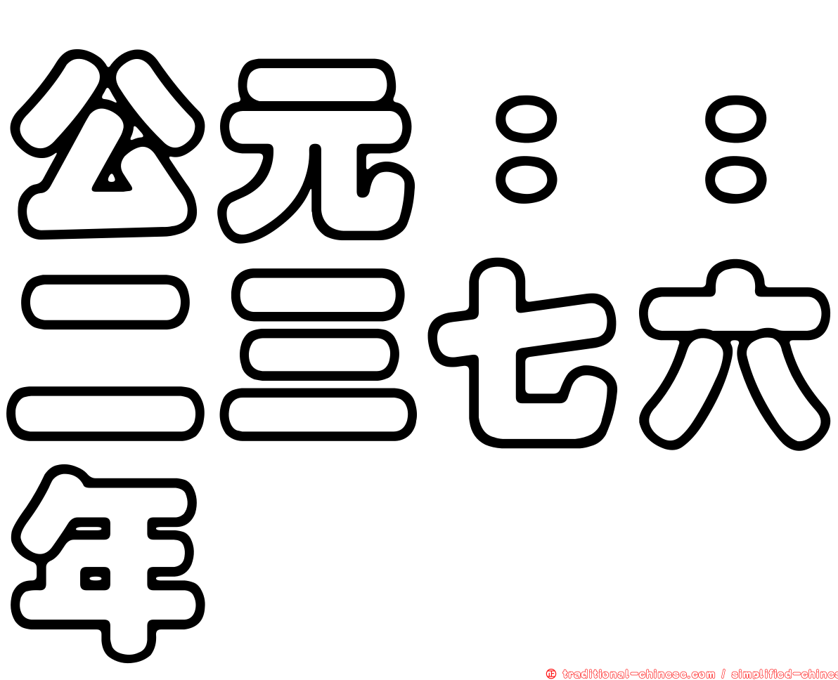 公元：：二三七六年