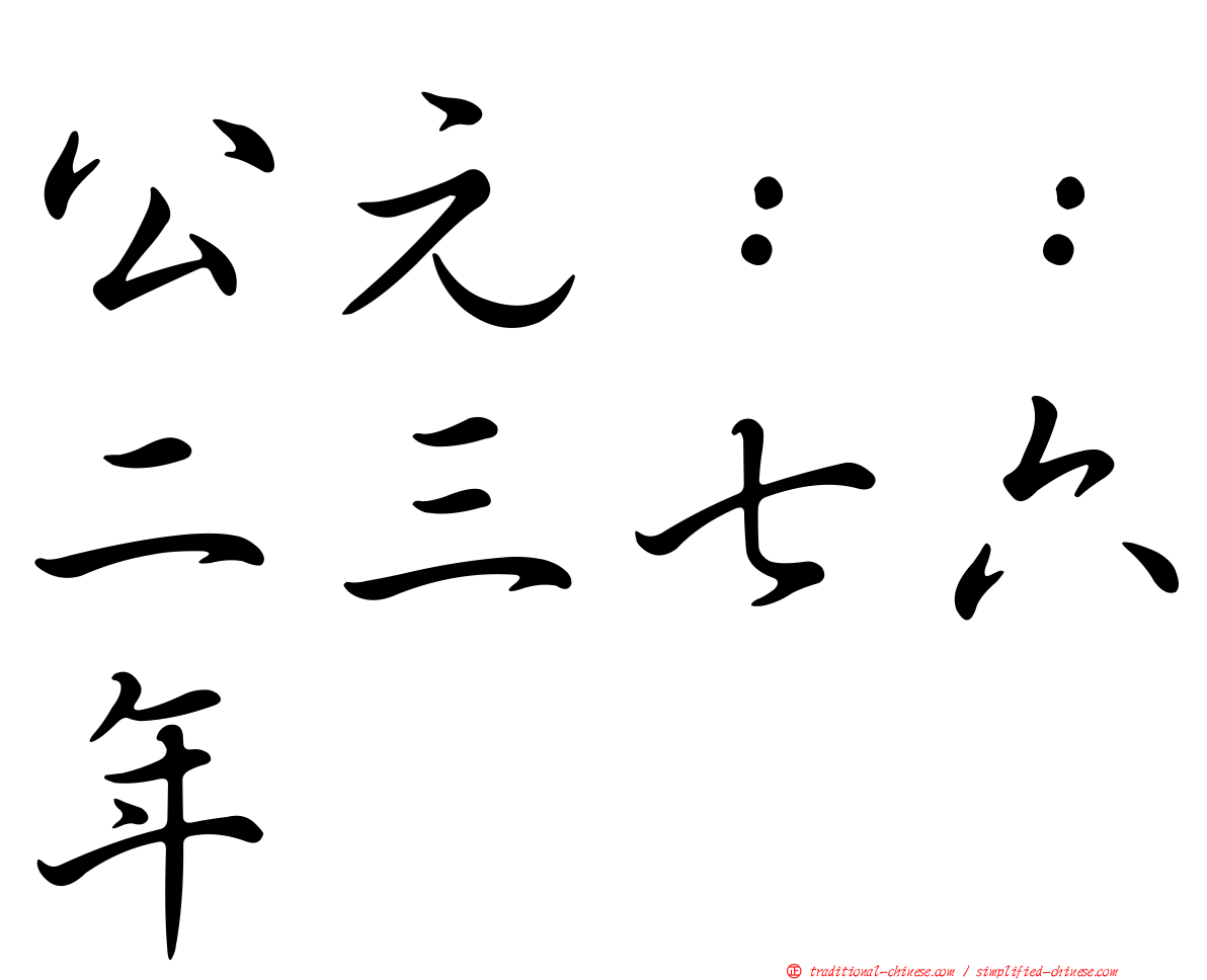 公元：：二三七六年