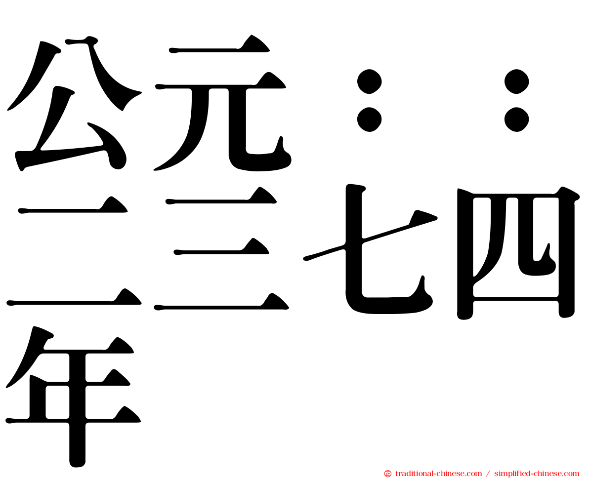 公元：：二三七四年