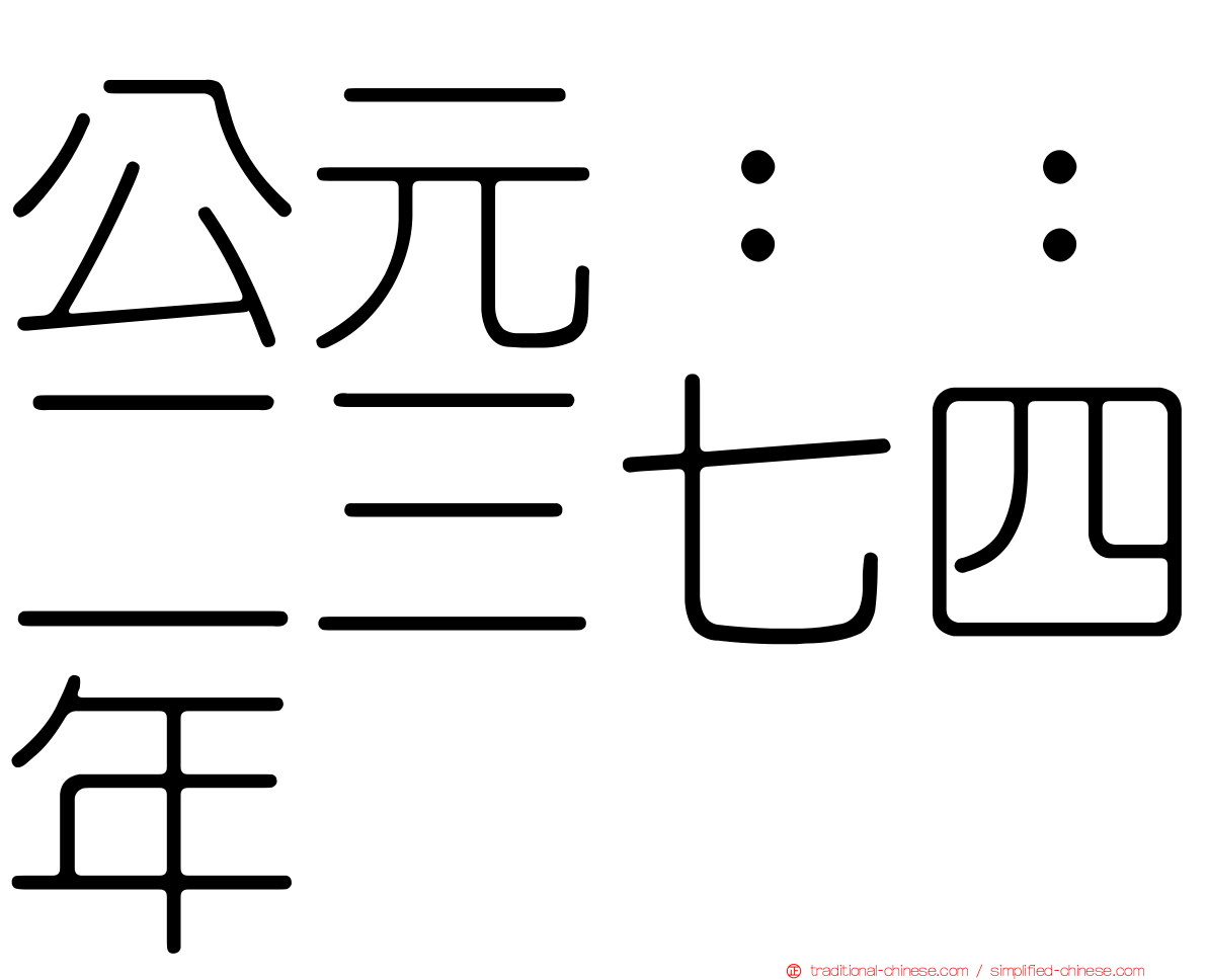 公元：：二三七四年