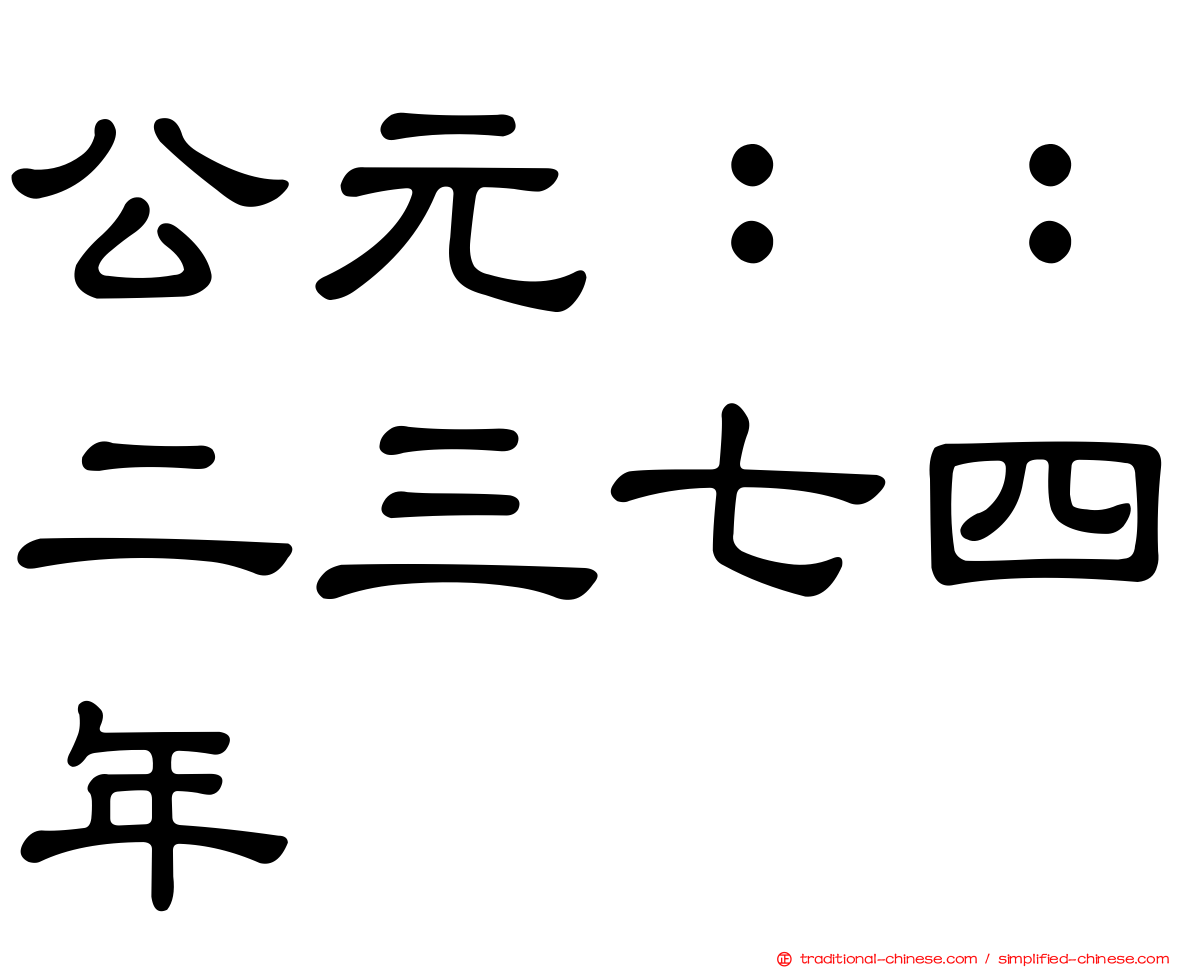 公元：：二三七四年