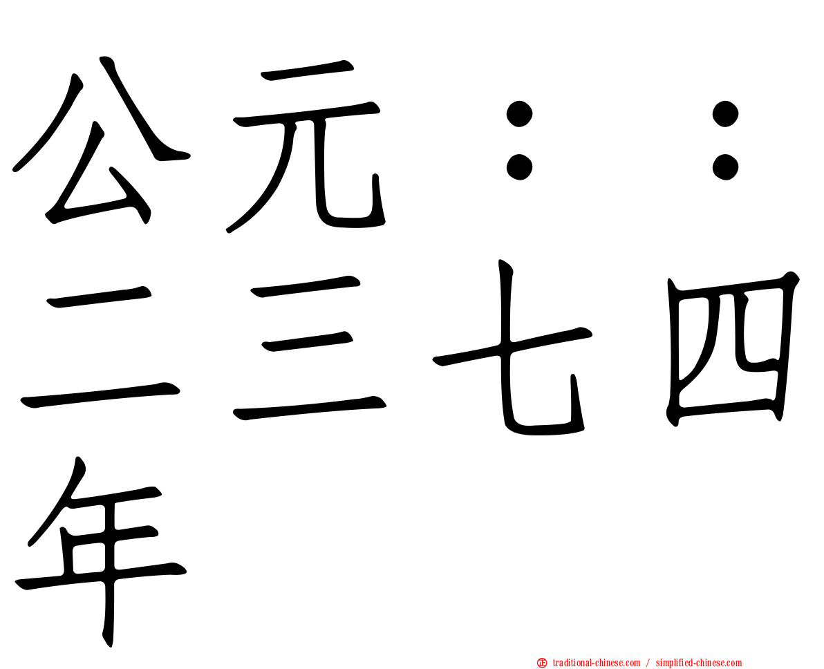 公元：：二三七四年