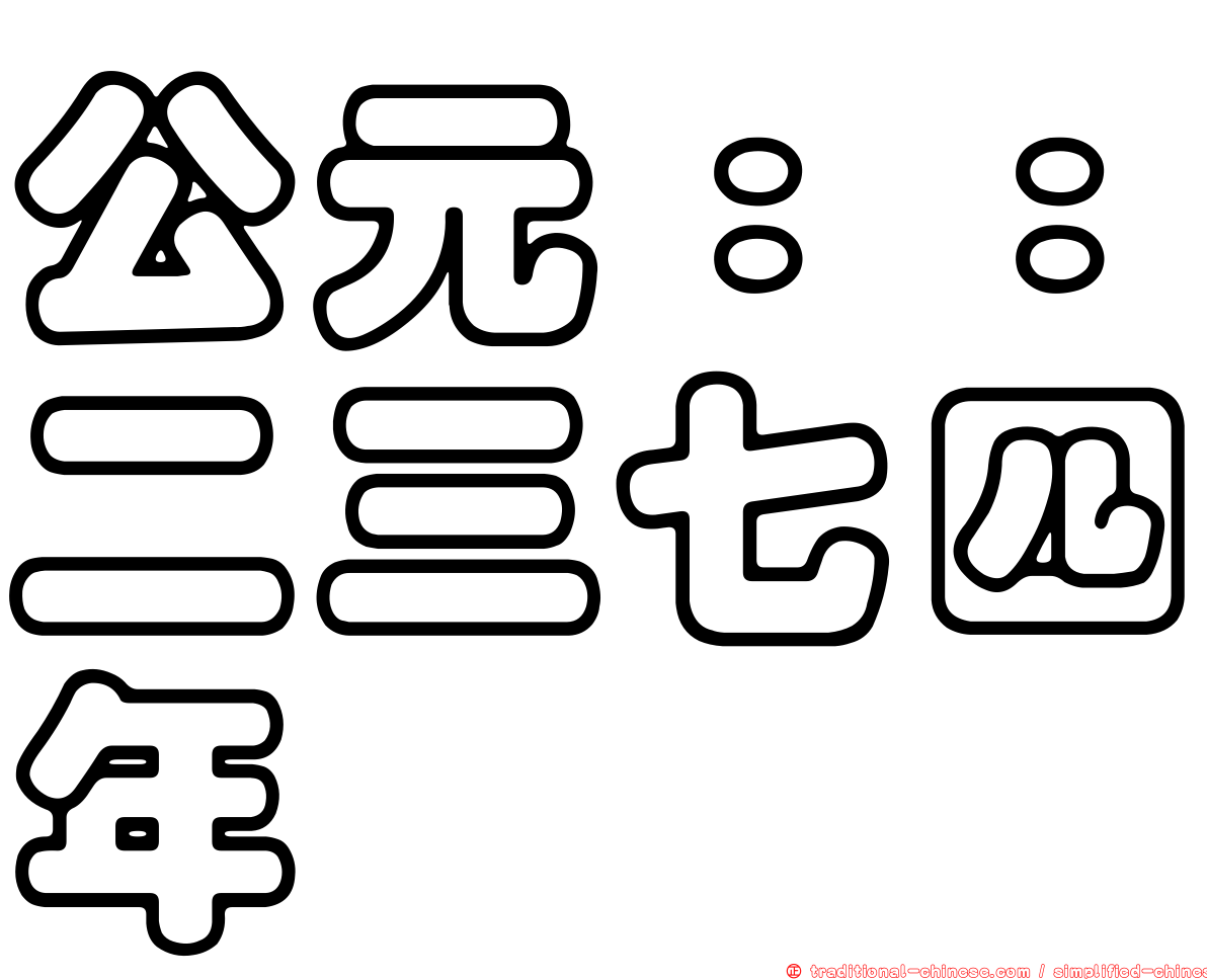 公元：：二三七四年