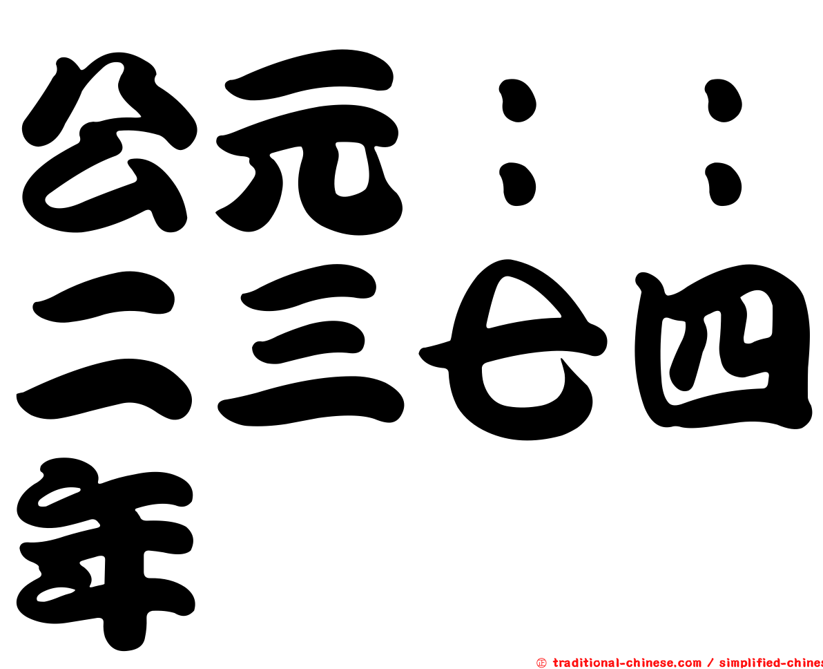 公元：：二三七四年