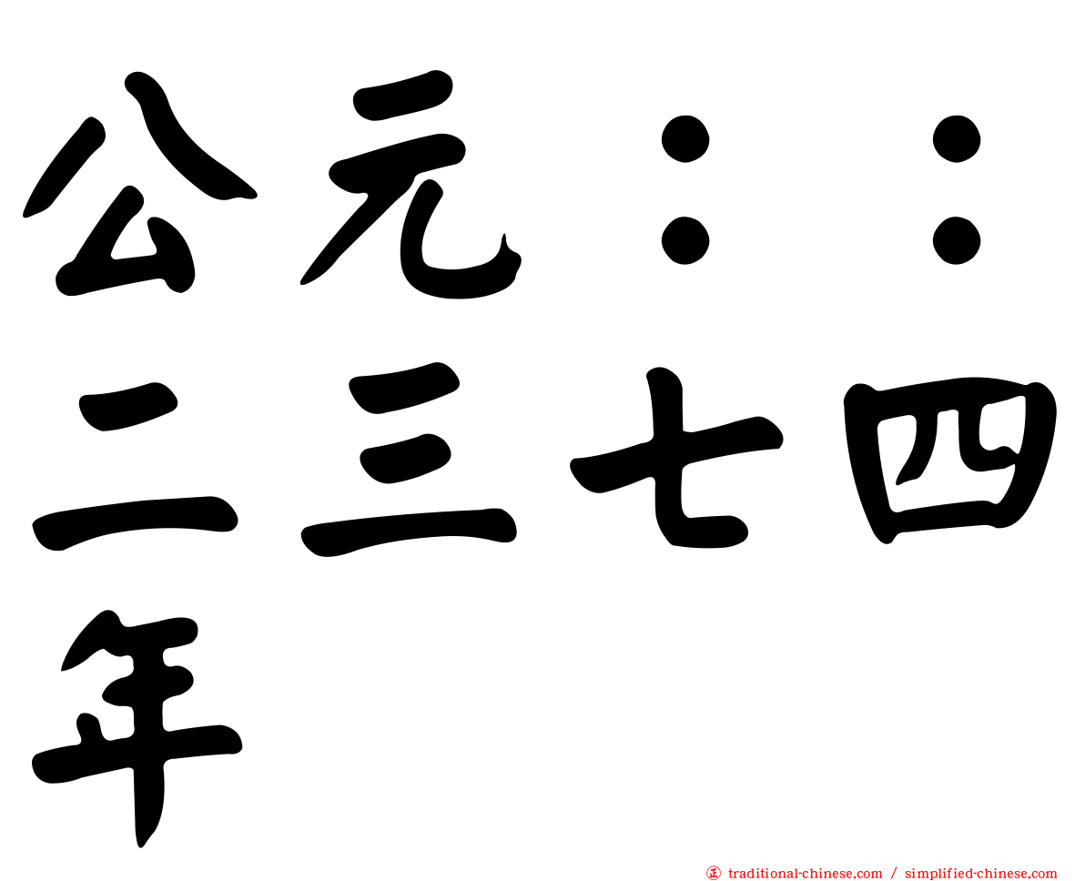 公元：：二三七四年