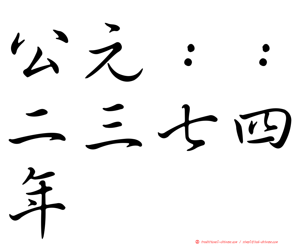 公元：：二三七四年
