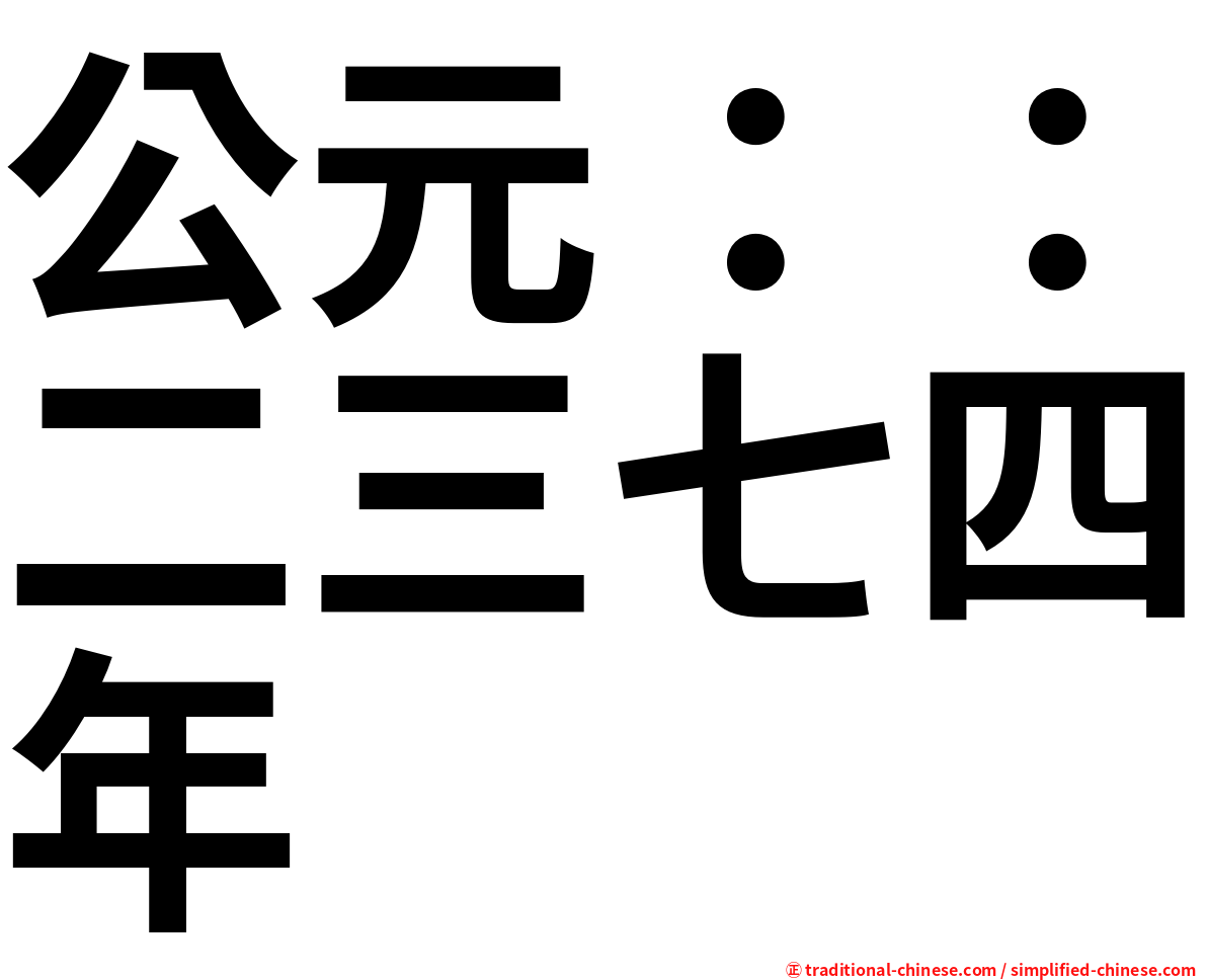 公元：：二三七四年