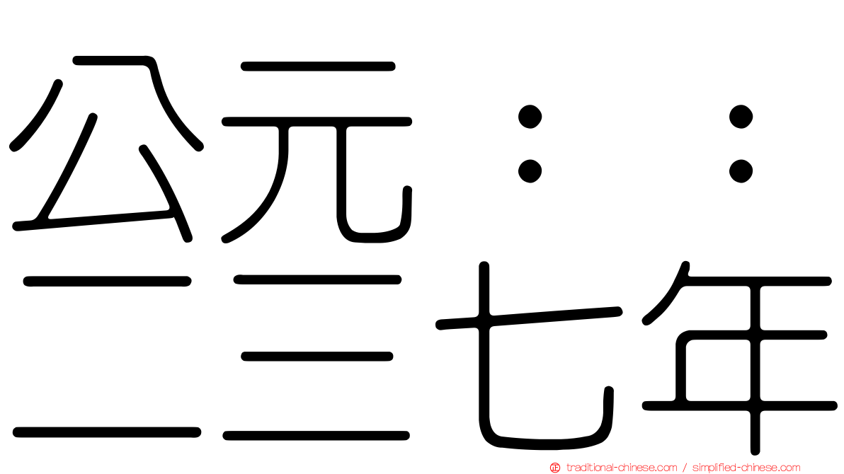 公元：：二三七年