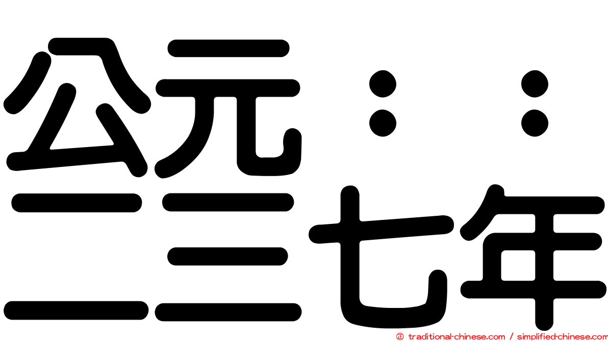 公元：：二三七年
