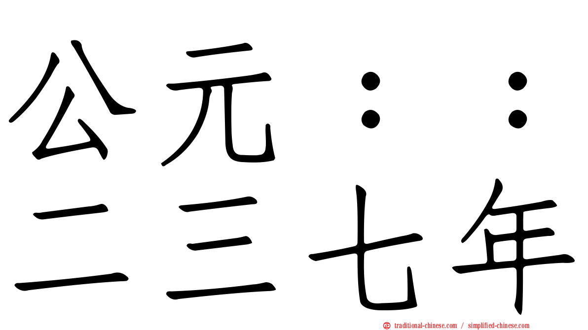 公元：：二三七年