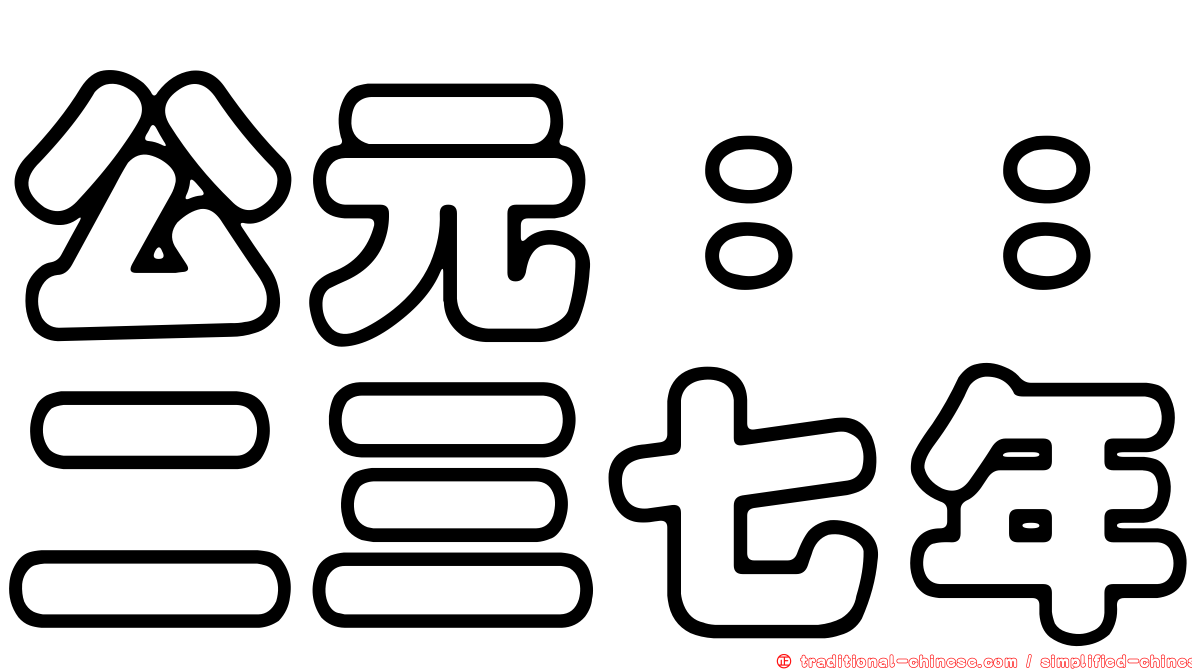公元：：二三七年
