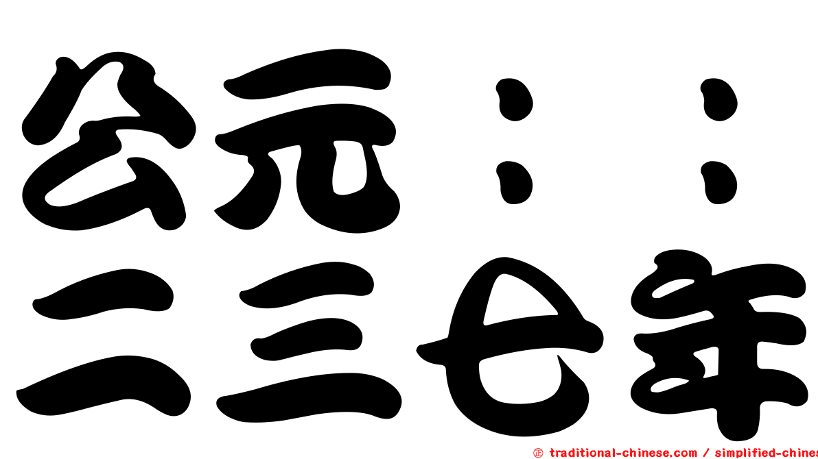 公元：：二三七年