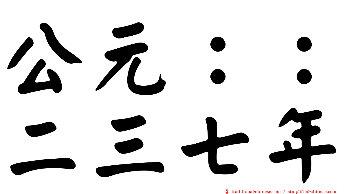 公元：：二三七年