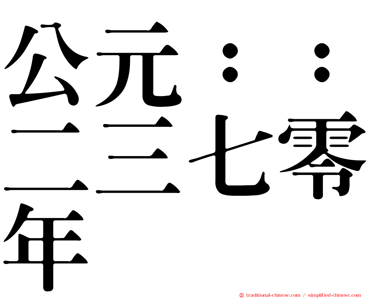 公元：：二三七零年