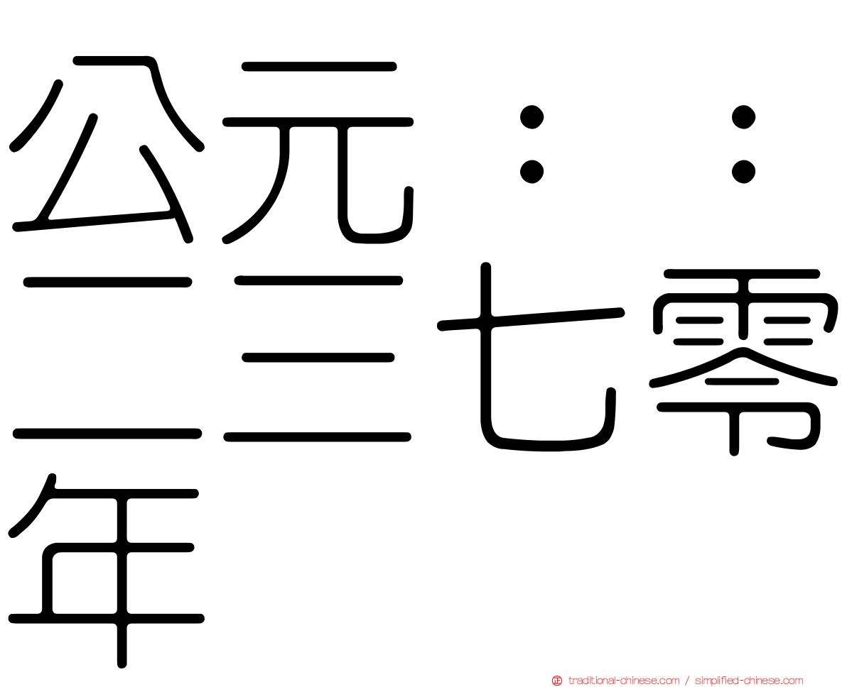 公元：：二三七零年