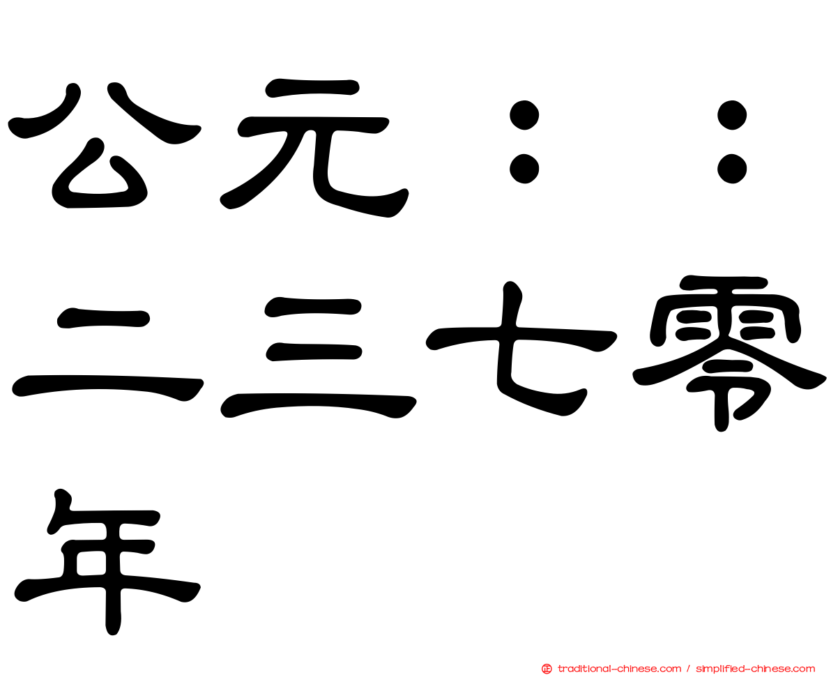 公元：：二三七零年
