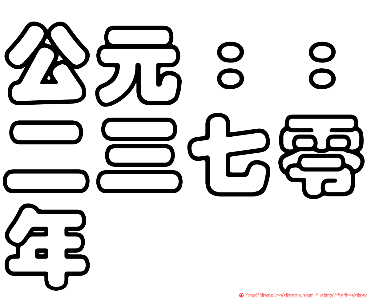 公元：：二三七零年