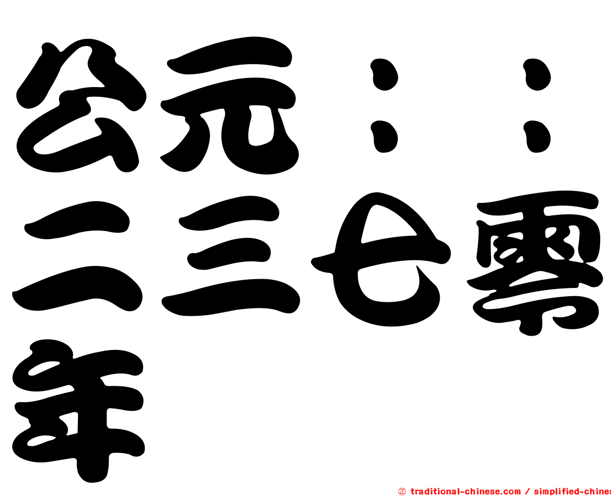 公元：：二三七零年