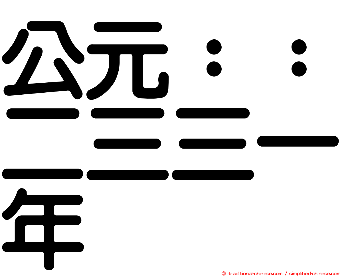 公元：：二三三一年