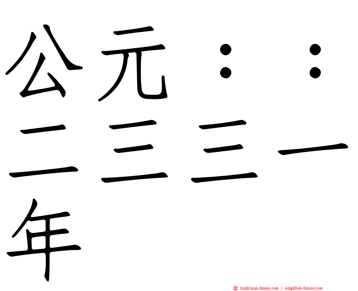 公元：：二三三一年