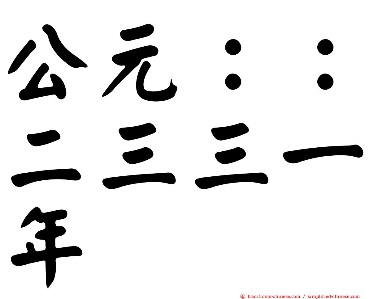 公元：：二三三一年