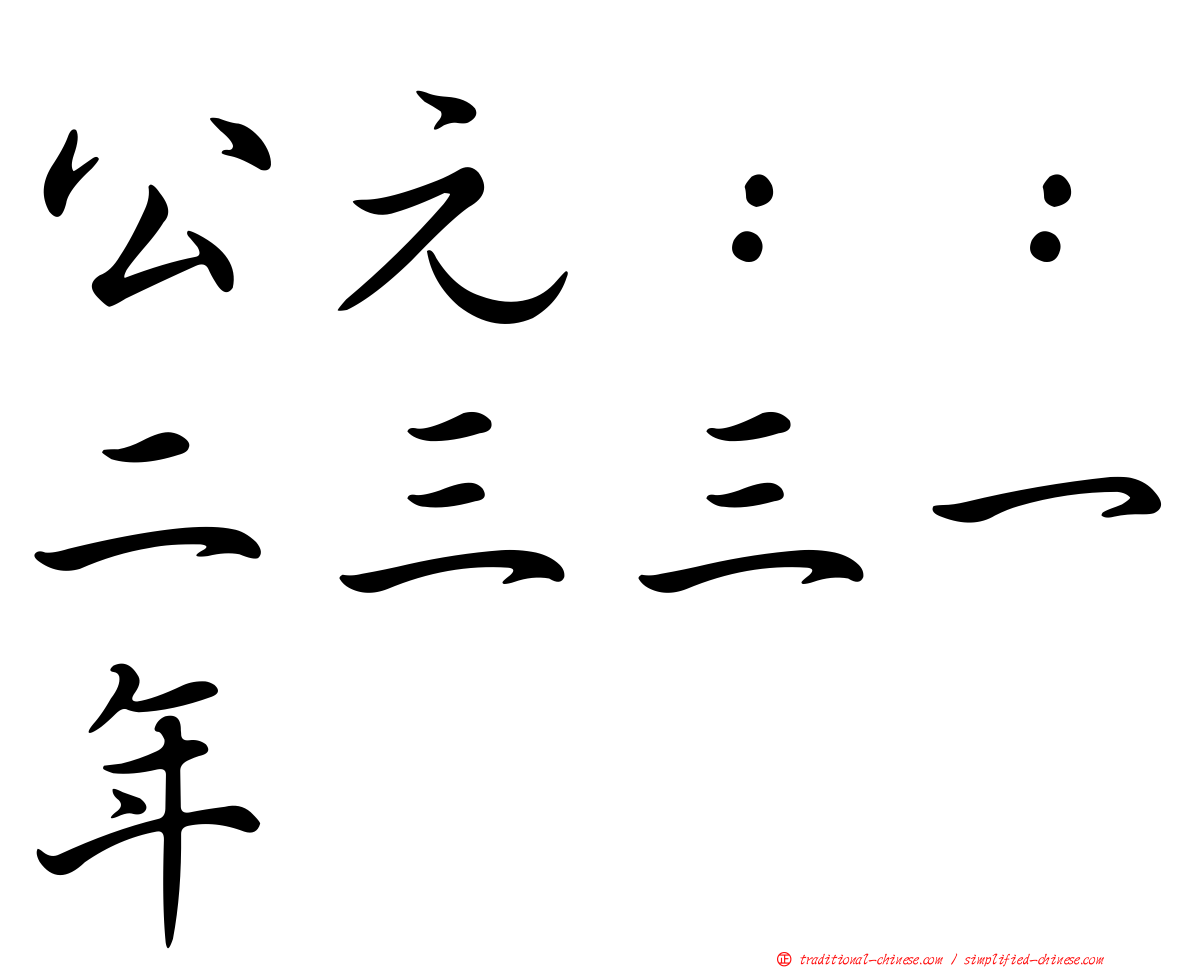 公元：：二三三一年