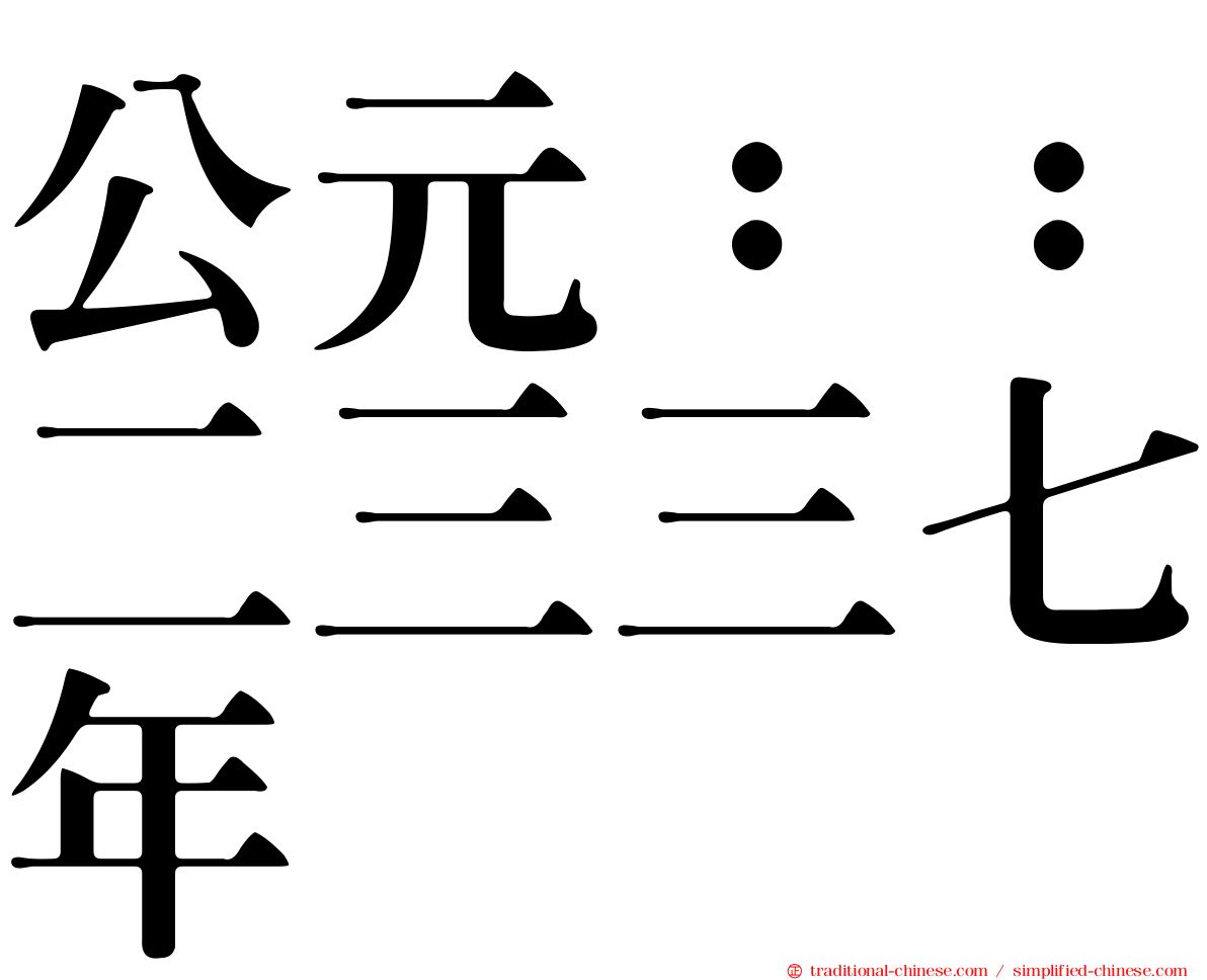 公元：：二三三七年