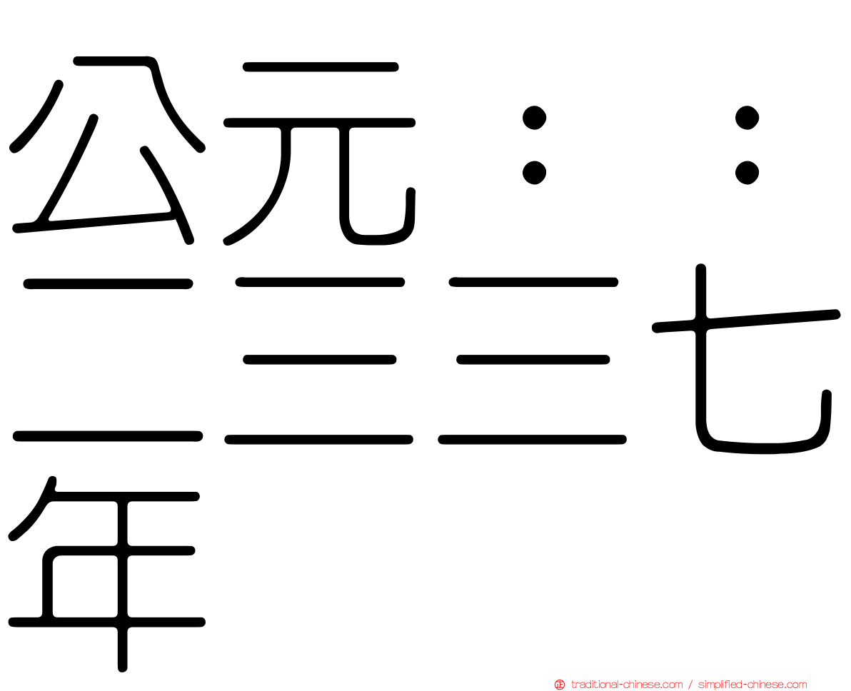 公元：：二三三七年