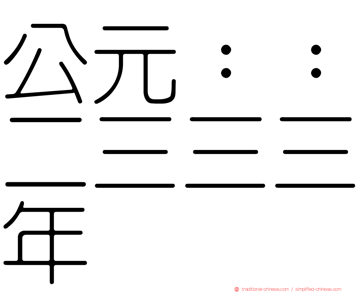 公元：：二三三三年