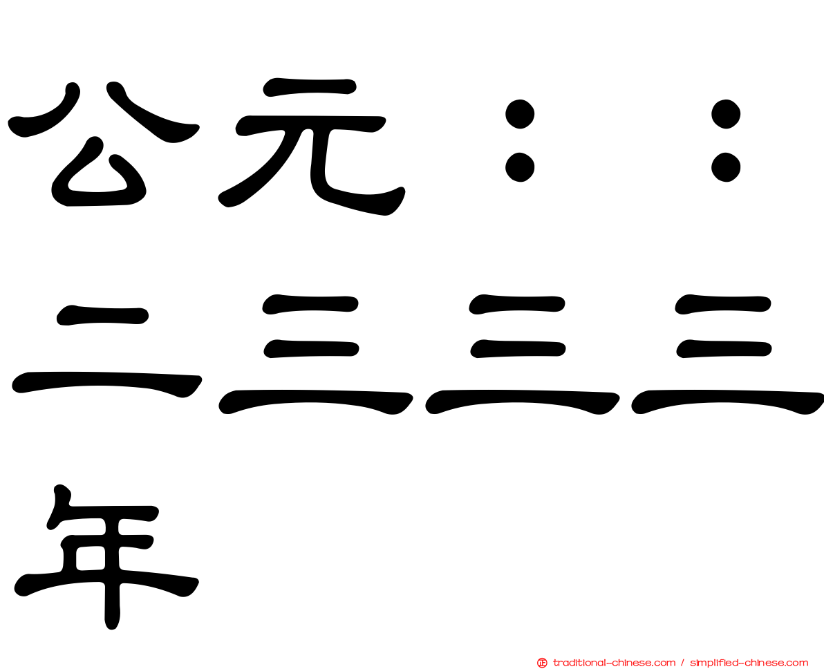 公元：：二三三三年