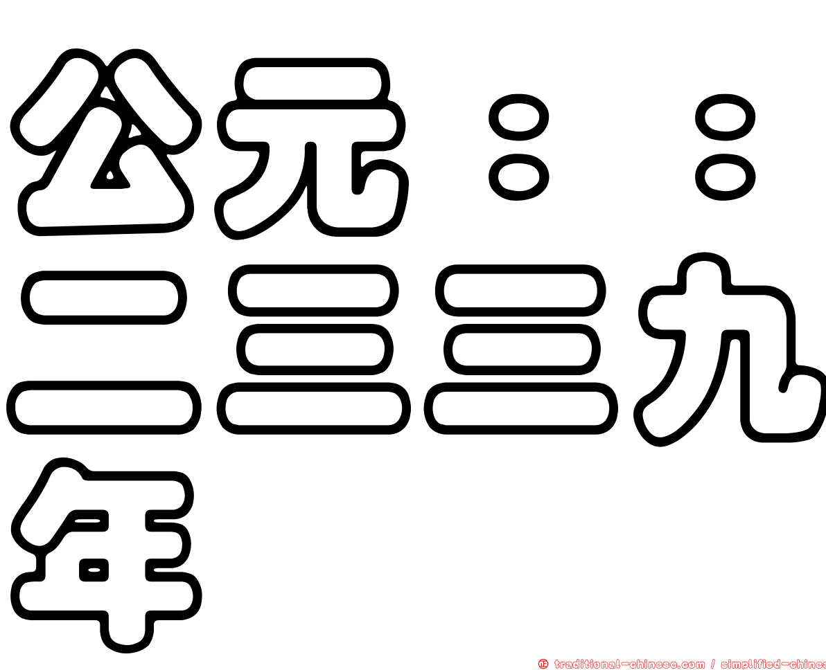 公元：：二三三九年