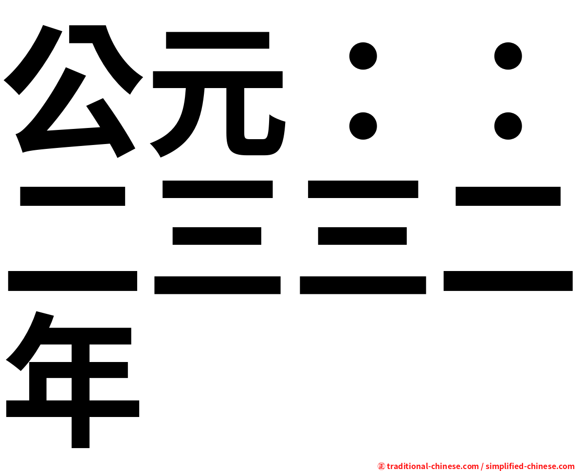 公元：：二三三二年