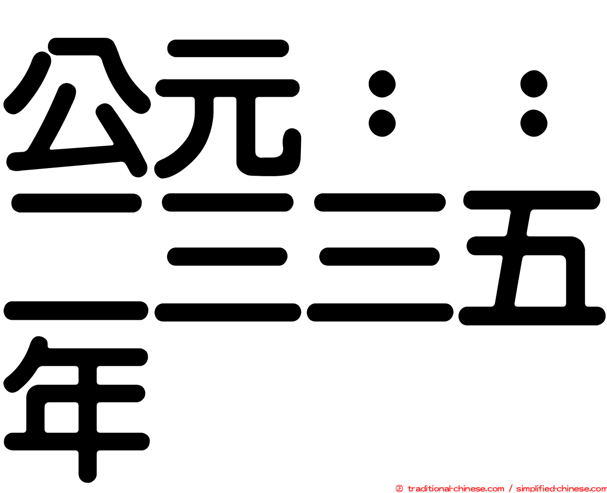 公元：：二三三五年