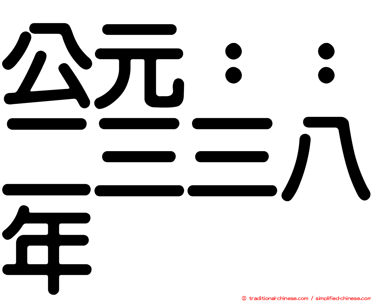 公元：：二三三八年