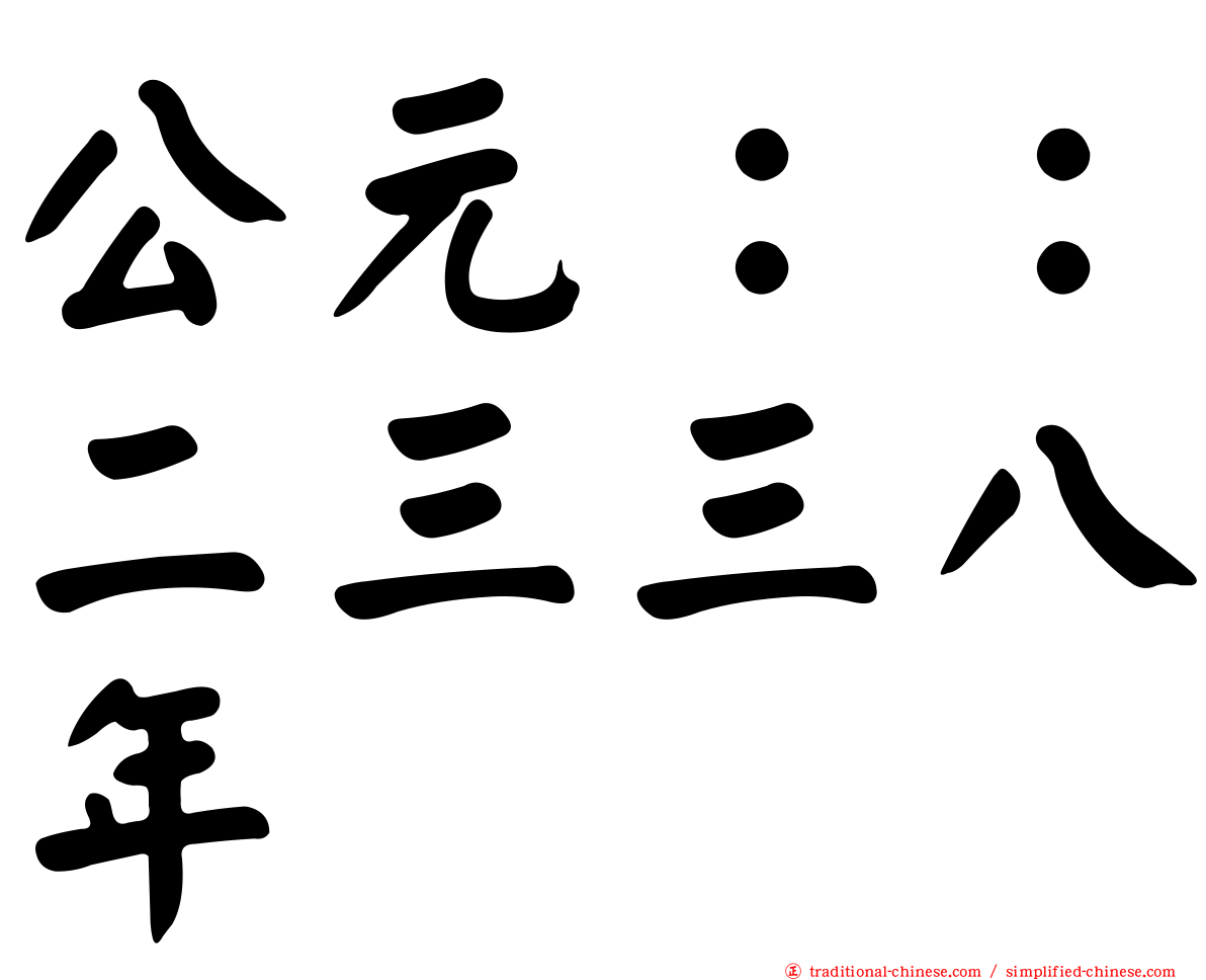 公元：：二三三八年