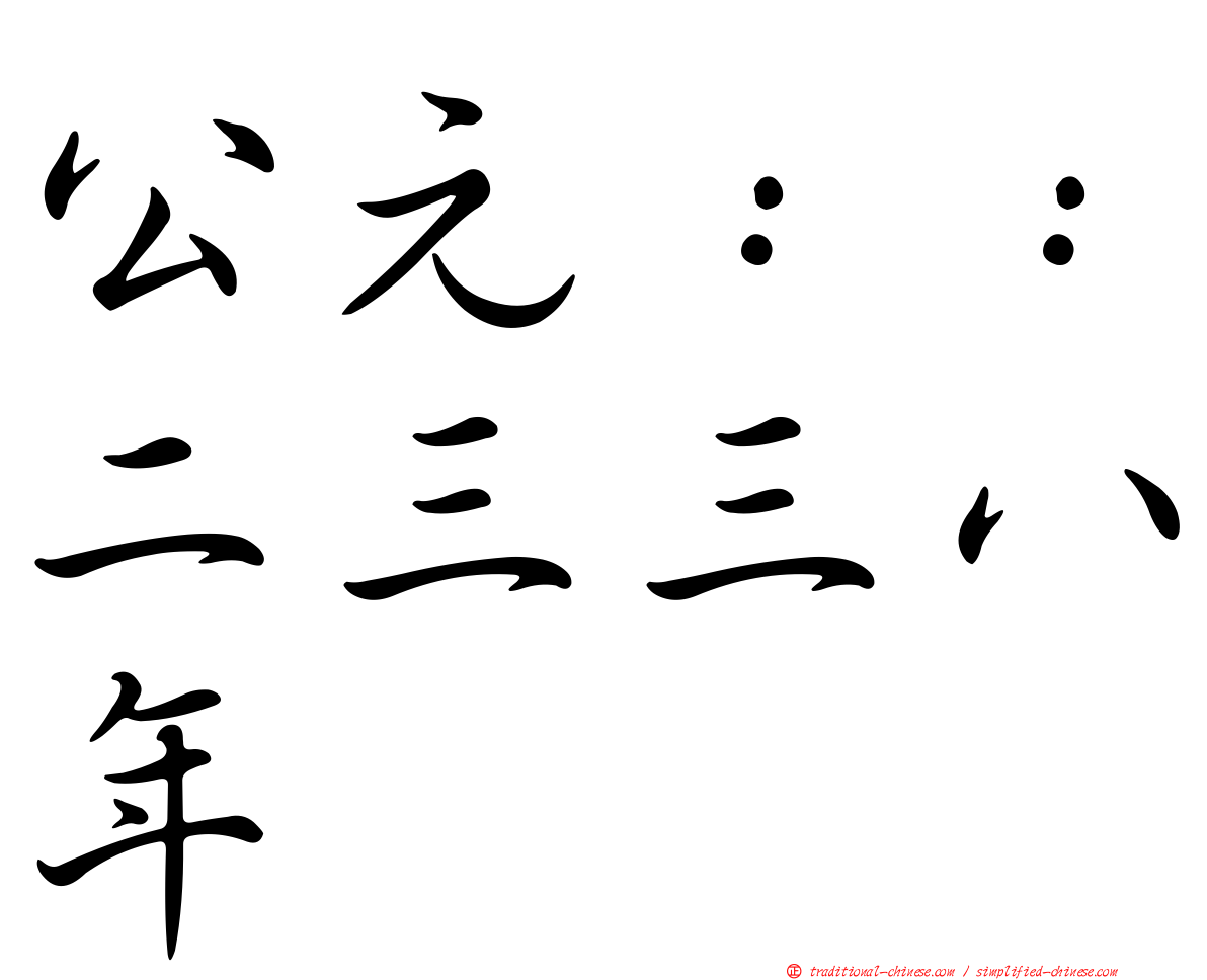公元：：二三三八年