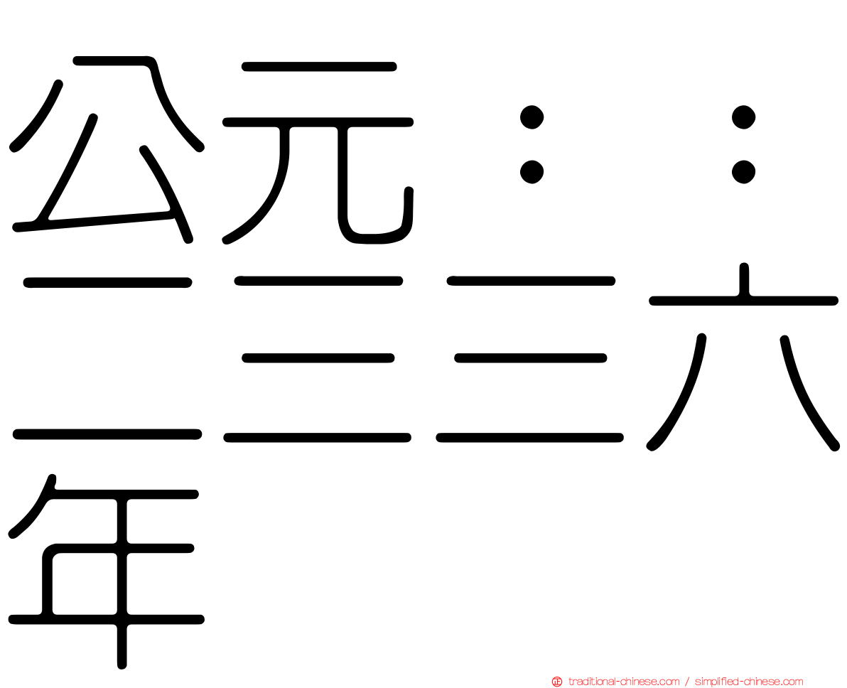 公元：：二三三六年