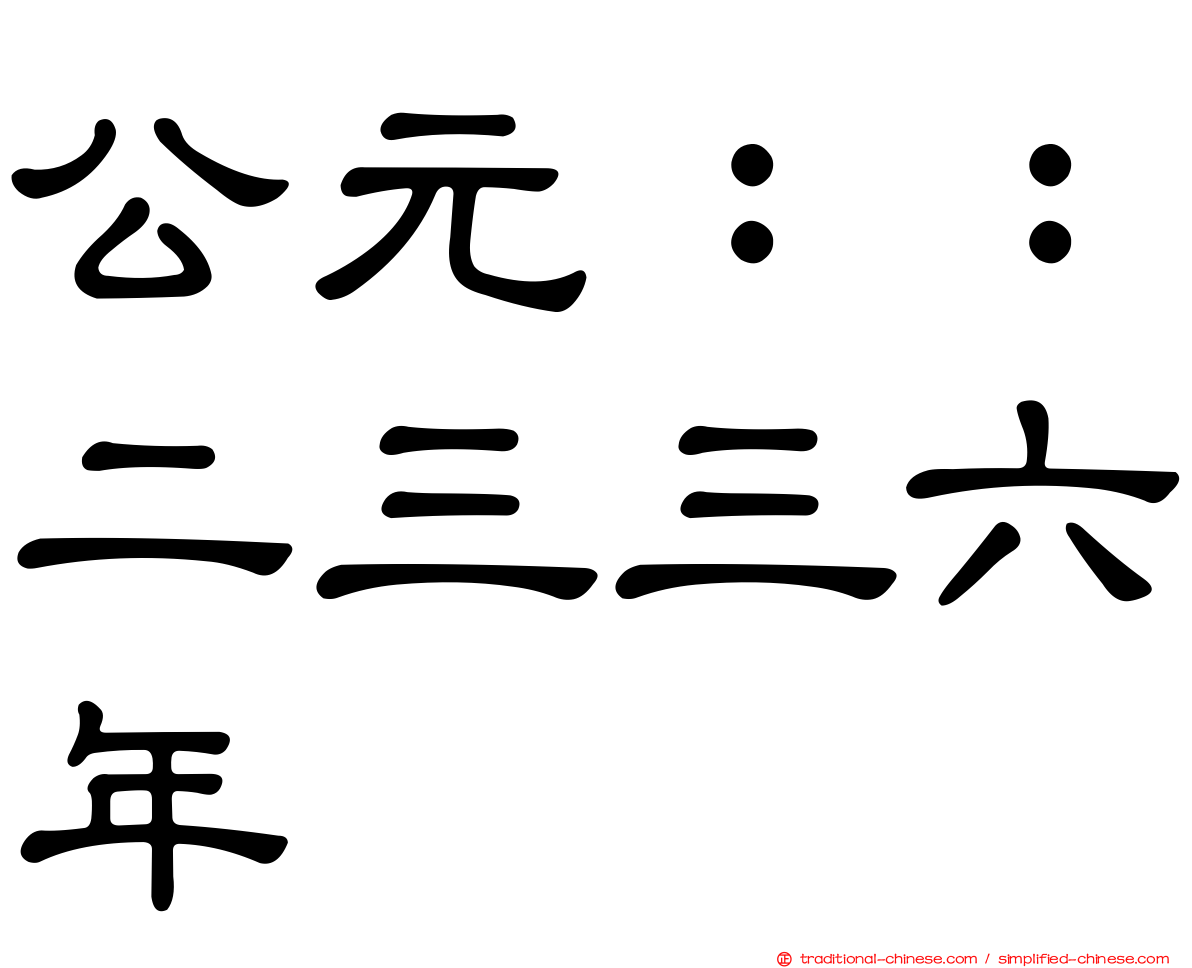公元：：二三三六年
