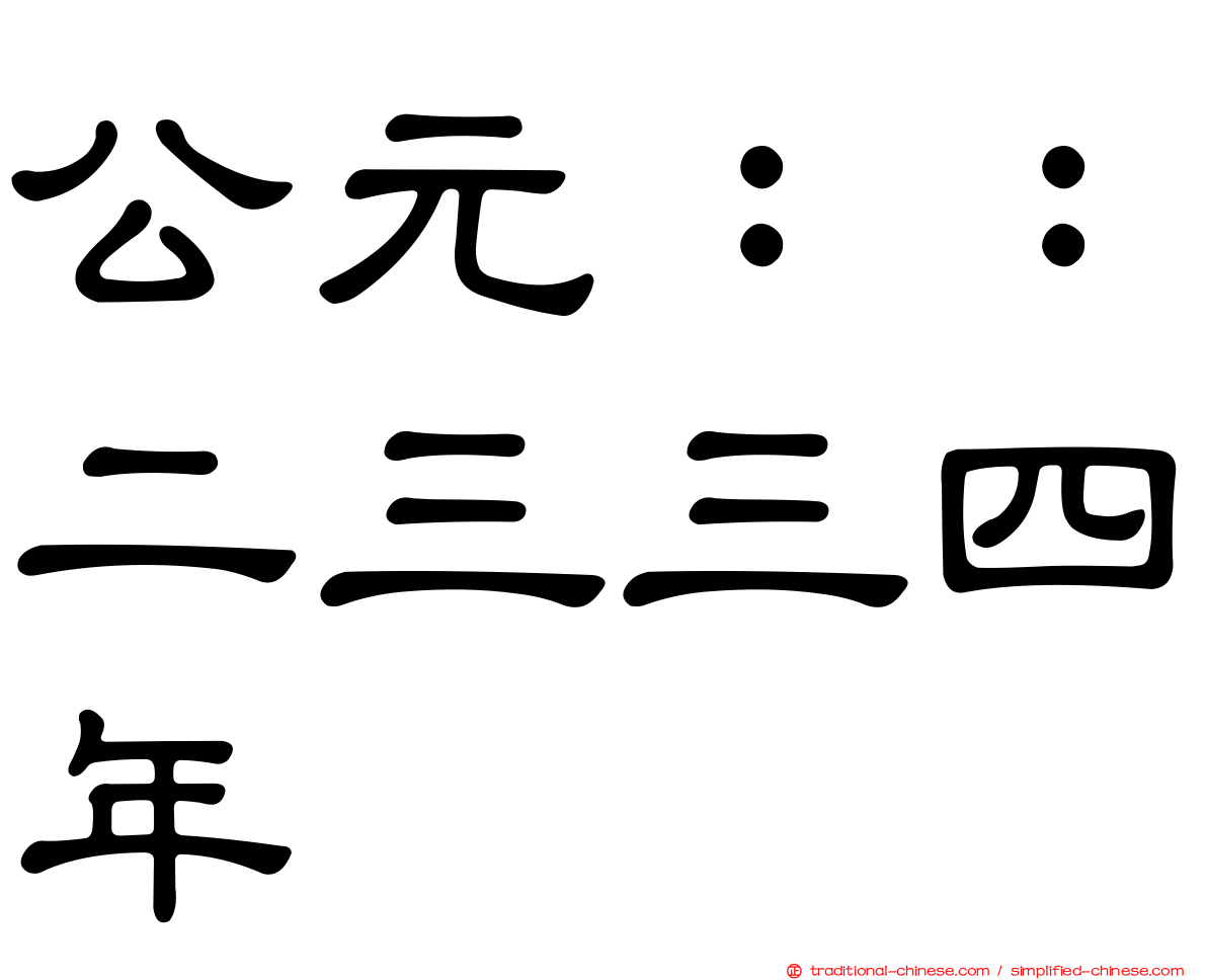 公元：：二三三四年