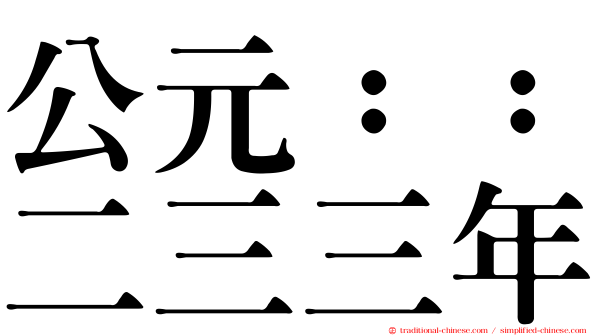 公元：：二三三年
