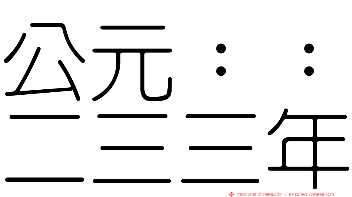 公元：：二三三年