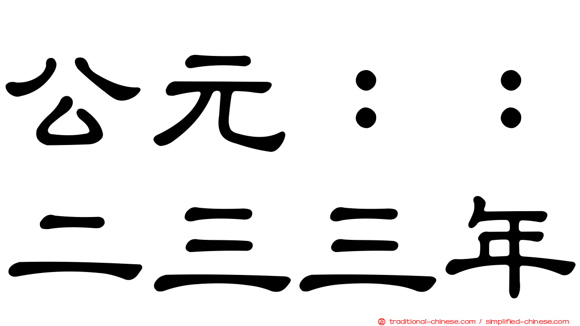 公元：：二三三年